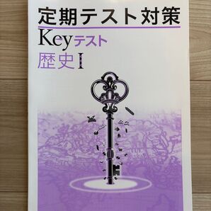定期テスト対策Keyテスト歴史I