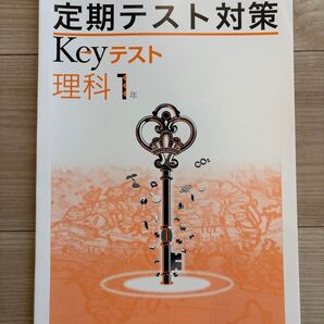 定期テスト対策Keyテスト理科1年