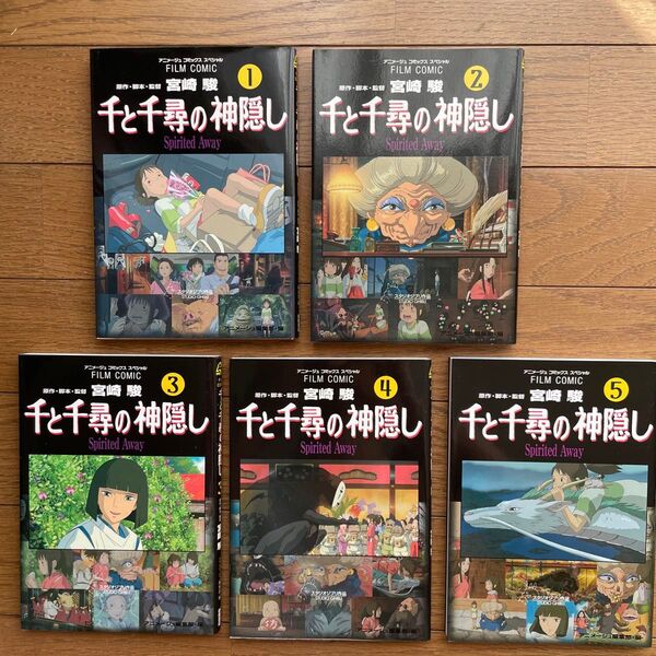 アニメコミックス 千と千尋の神隠し 全巻 宮崎駿