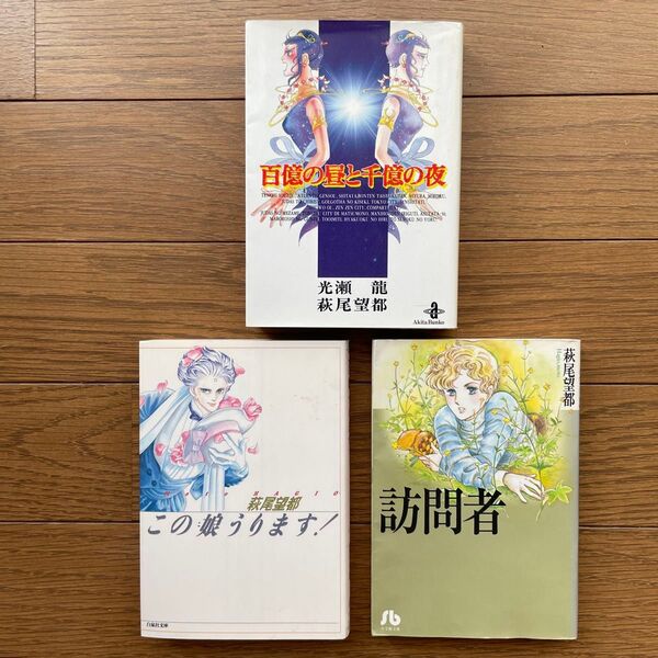 萩尾望都 3冊セット 百億の昼と千億の夜 この娘うります! 訪問者