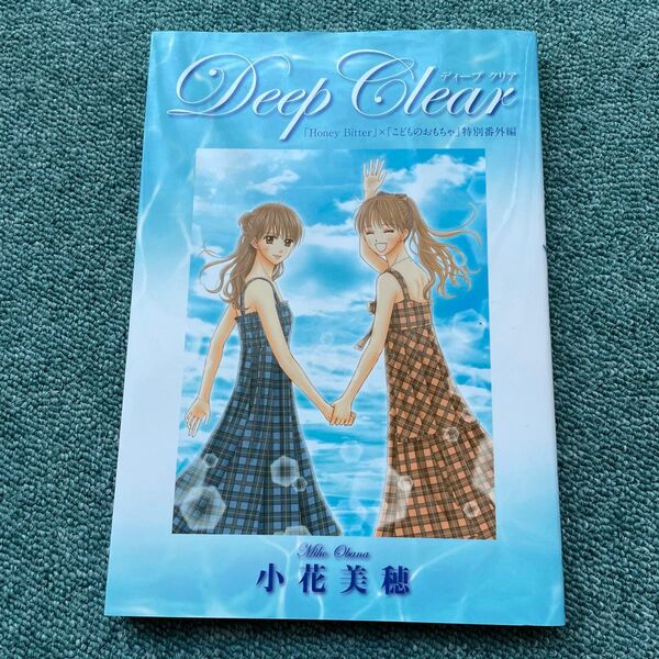 Deep Clear 特別番外編 小花美穂