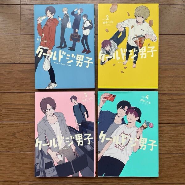 クールドジ男子 1-4巻 那多ここね 非売品おまけ