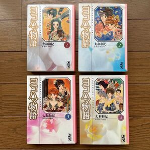ヨコハマ物語 文庫版 全巻 大和和紀