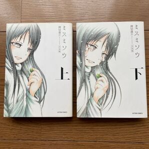ミスミソウ : 完全版 上下巻 押切蓮介