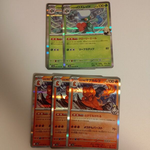 ヒビキのマグカルゴ 3枚 シロナのロズレイド 2枚 ポケモンカード ポケカ ポケモンカードゲーム 熱風のアリーナ