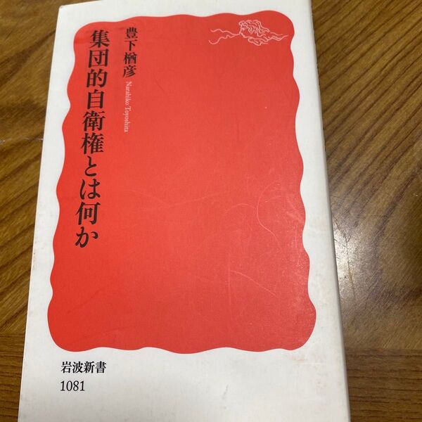 集団的自衛権とは何か (岩波新書 新赤版 1081) 豊下楢彦/著