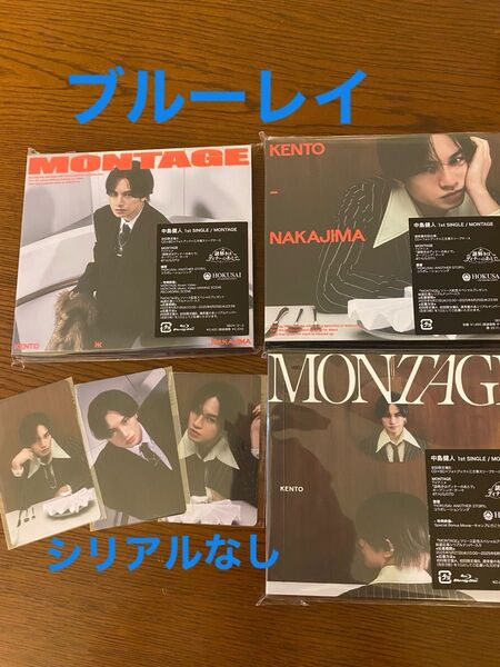 中島健人 MONTAGE 3形態セット 初回特典付き ブルーレイ シリアルなし Blu-ray