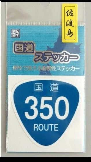 国道ステッカー 350号新潟県 佐渡 激レア