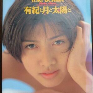 内田有紀写真集『有紀と月と太陽と』