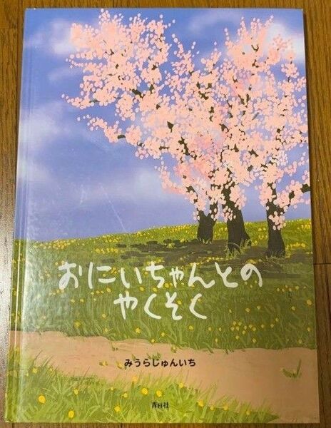 おにいちゃんとのやくそく