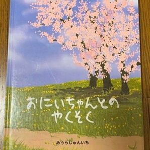 おにいちゃんとのやくそく