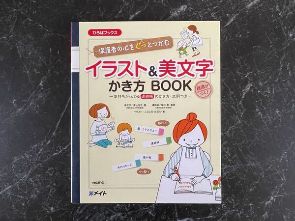 保育雑誌メイト ひろばブックス イラスト&美文字 かき方 BOOK