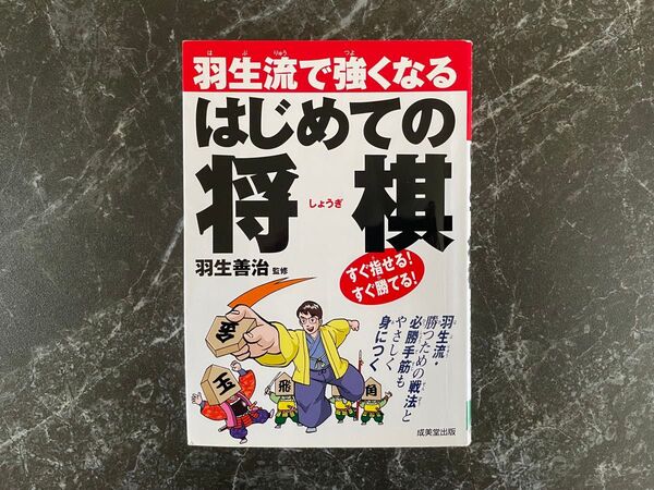 羽生流で強くなるはじめての将棋 羽生善治