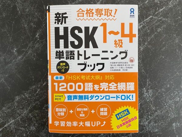 合格奪取!新HSK1~4級単語トレーニングブック
