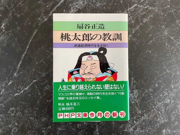 桃太郎の教訓 減速経済時代を生き抜く扇谷正造 PHP研究所