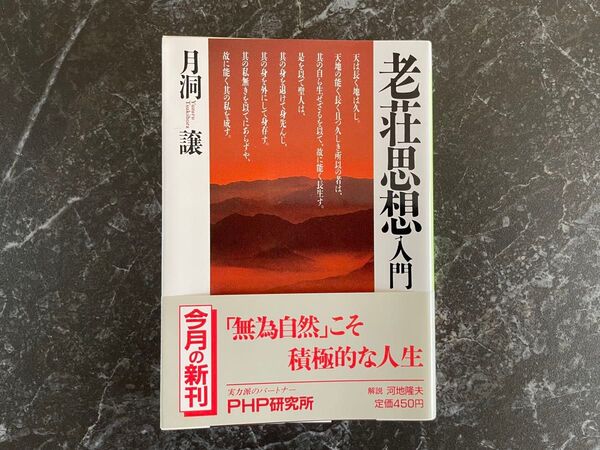 老荘思想入門 月洞譲 PHP研究所