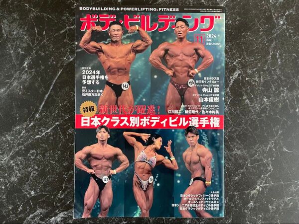 ボディビルディング 2024年11月号