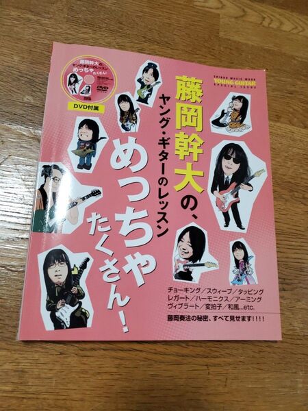 藤岡幹大の、ヤング・ギターのレッスンめっちゃたくさん! DVD付ギター教則本
