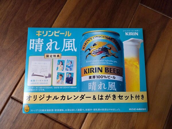 キリンビール 晴れ風 オリジナルカレンダー はがきセット 目黒蓮 今田美桜