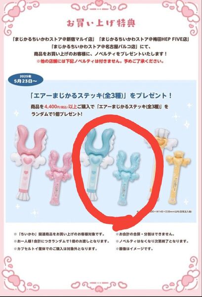 まじかるちいかわ エアーまじかるステッキ ノベルティ さすまた