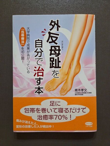 外反母趾を自分で治す本 大学病院で成果があがっている「包帯療法」を初公開! (ビタミン文庫) 青木孝文/著