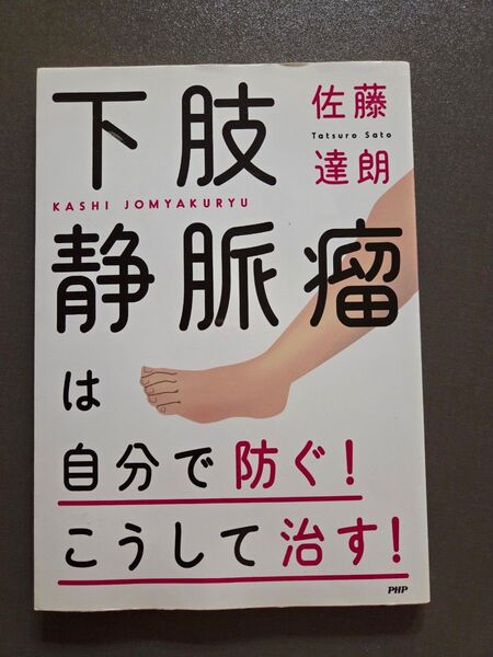 下肢静脈瘤は自分で防ぐ! こうして治す! /佐藤達朗 (著者)