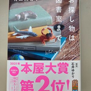 お探し物は図書室まで 青山美智子 初版本