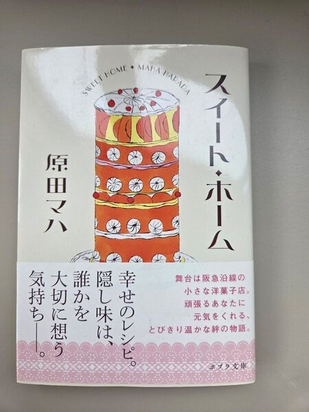 スイート・ホーム 原田マハ