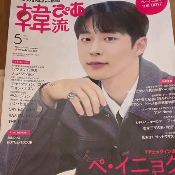 韓流ぴあ 2025年5月号 (ぴあ)