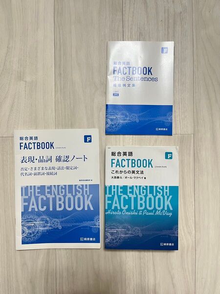 総合英語 FACTBOOK 3冊セット 参考書 問題集