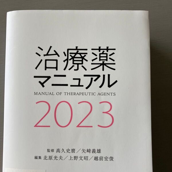 治療薬マニュアル 2023