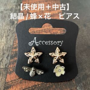 【未使用+used】結晶モチーフピアス 蜂 ×白いお花のピアス 2点 まとめ売り ゴールド系カラー バラ売り1つ500円