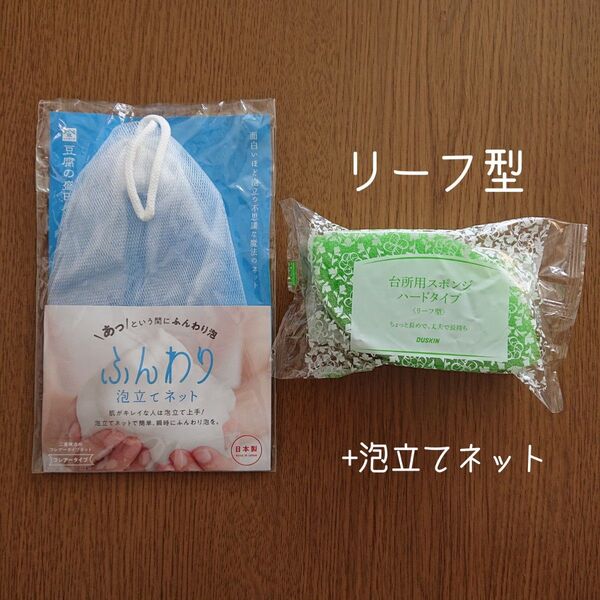 ダスキン 台所用スポンジ リーフ型 個包装 抗菌タイプ DUSKIN 泡立ネット 各1