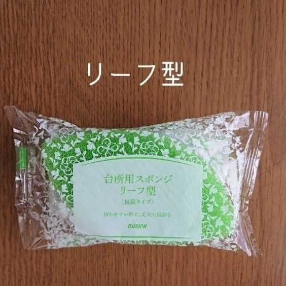 ダスキン 台所用スポンジ リーフ型 個包装 抗菌タイプ DUSKIN