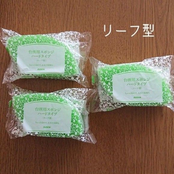 3個 ダスキン 台所用スポンジ リーフ型 個包装 抗菌タイプ DUSKIN