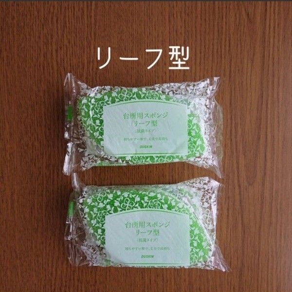 2個 ダスキン 台所用スポンジ リーフ型 個包装 抗菌タイプ DUSKIN