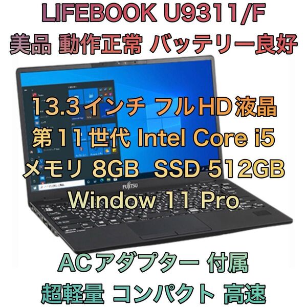 第11世代 Core i5 SSD 512GB 液晶 13.3インチ メモリ 8GB LIFEBOOK U9311/F ノートPC