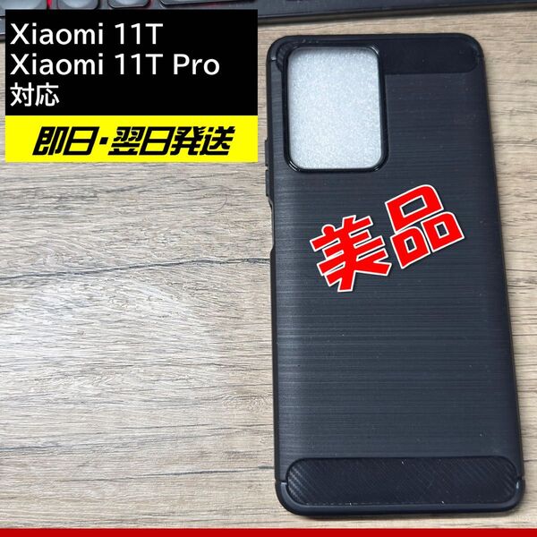 Xiaomi 11T/11T Pro用 ケース(ブラック)