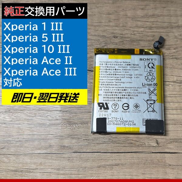 【純正品】【交換用】Xperia 1/5/10/Ace III・Xperia Ace II 内蔵バッテリー(4500mAh)