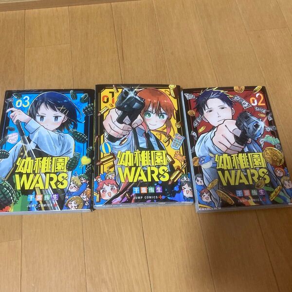 幼稚園WARS 1〜3巻セット