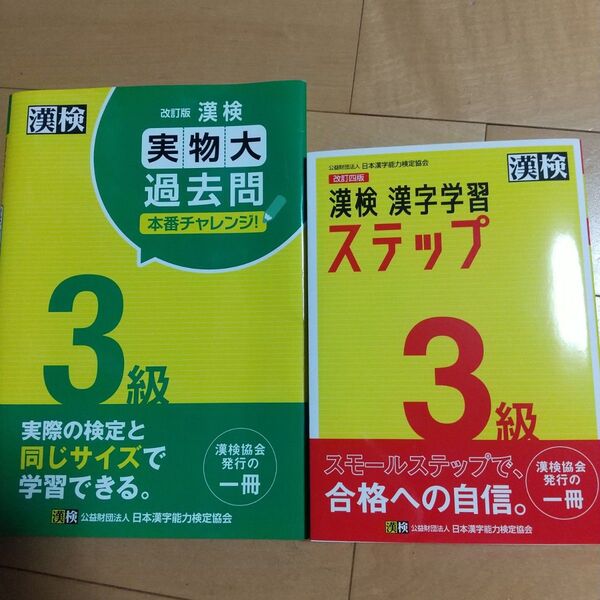 漢検 『漢字学習 ステップ 3級 & 実物大過去問 3級』セット