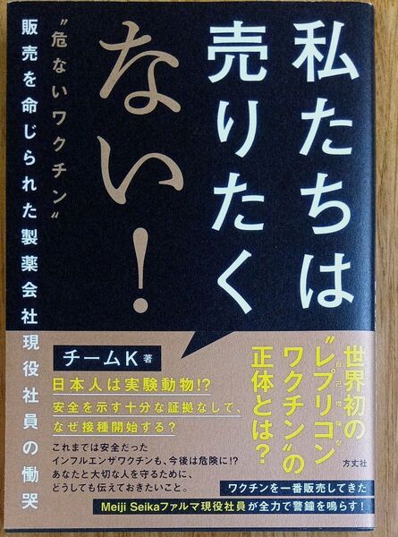 私たちは売りたくない! チームK 著 方丈社 危ないワクチン