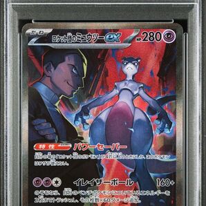ロケット団のミュウツーex SAR PSA10
