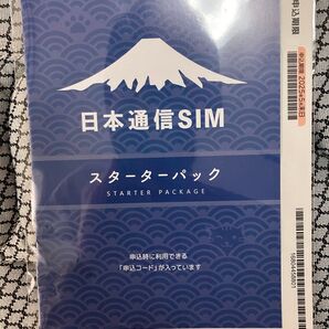 日本通信SIM スターターパック申込期限2025年10月末