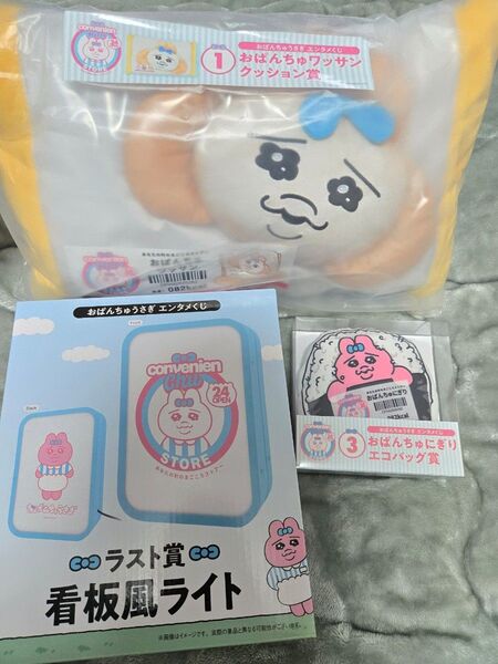おぱんちゅうさぎ エンタメくじ ラストワン賞 クッション賞 エコバッグ賞