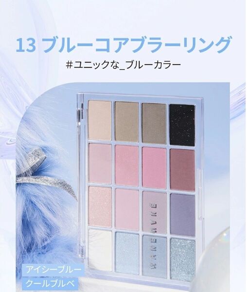 WAKEMAKE ソフトブラーリングアイパレット 13 ブルーコアブラーリング