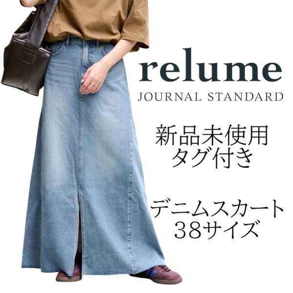 【新品未使用タグ付】【完売品】ジャーナルスタンダードレリューム デニムスカート 38サイズ デニム スカート ロングスカート