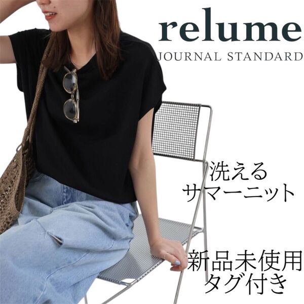 【新品未使用タグ付】【完売品】ジャーナルスタンダードレリューム サマーニット 黒 洗える フレンチスリーブ ノースリーブ