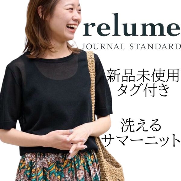 【新品未使用タグ付】【完売品】ジャーナルスタンダードレリューム サマーニット 黒 洗える 半袖ニット ニット