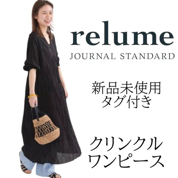 【新品未使用タグ付】【完売品】ジャーナルスタンダードレリューム ワンピース 黒 シワ加工 クリンクル コットンボイル 涼しい